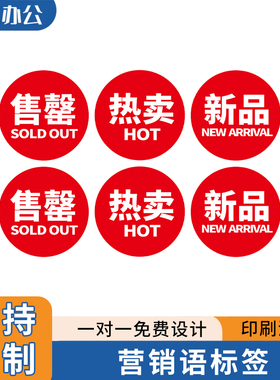 商店服装热卖商品新品上市标签餐厅菜单已售罄停售贴纸不干胶定制