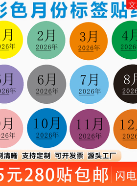 彩色月份数字贴纸 1-12月带年份不干胶 20mm圆形月份标签贴可定制