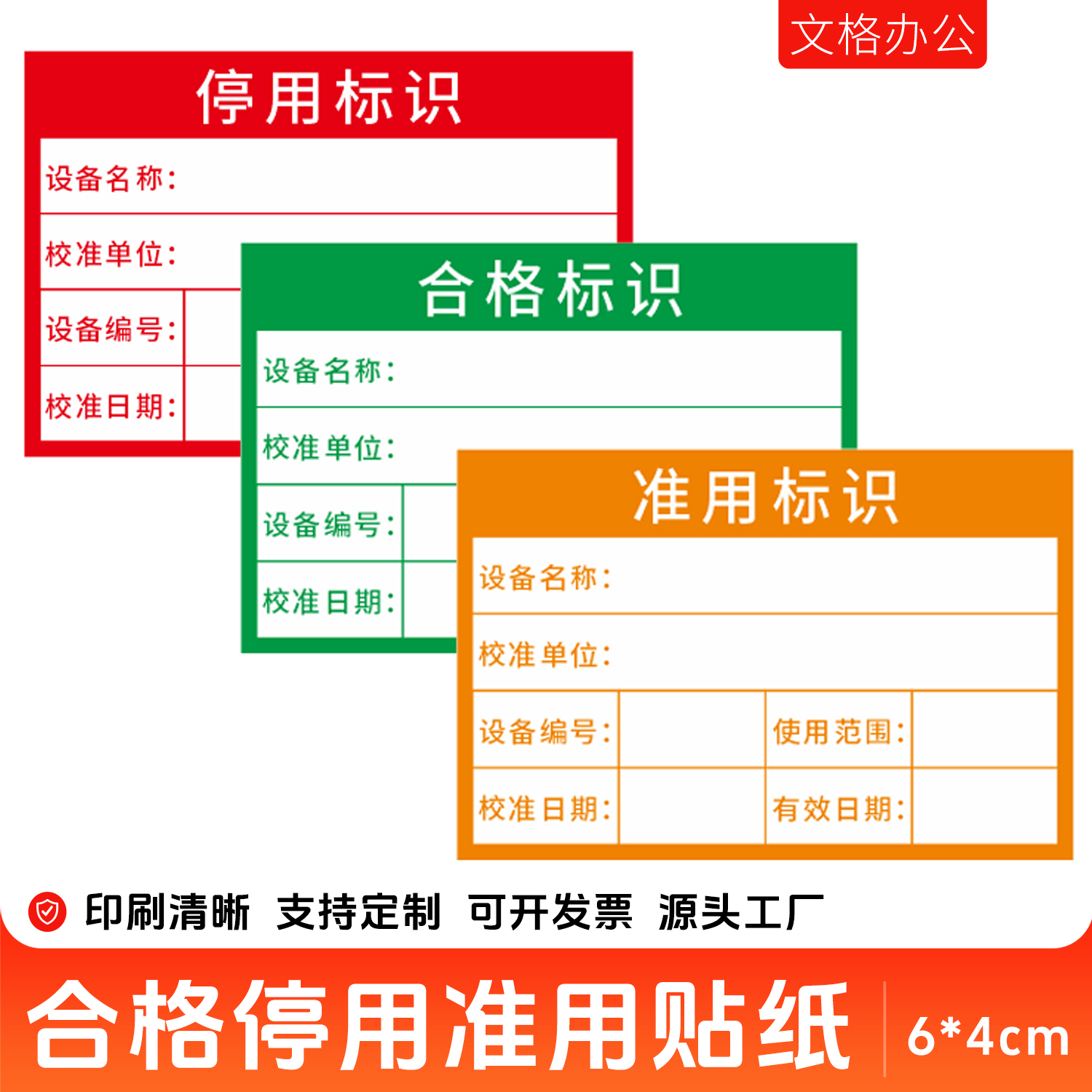 定制仪器校准停用合格不干胶贴纸