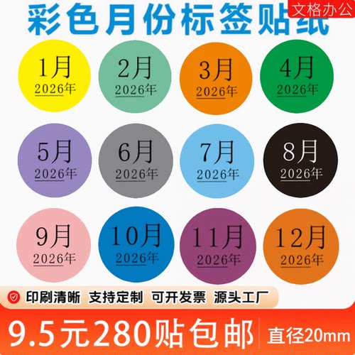 彩色月份数字贴纸1-12月带年份