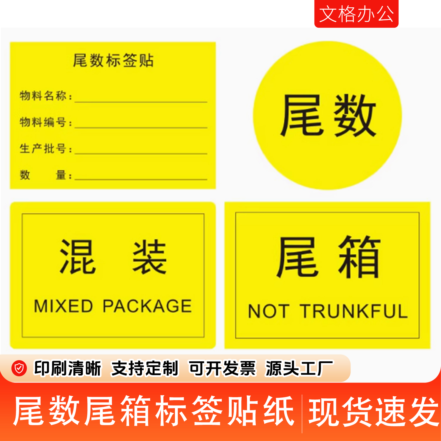 尾数标签尾箱零数贴纸不干胶定制