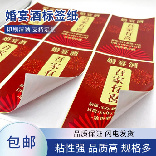吾家有喜婚宴酒标签可定制不干胶