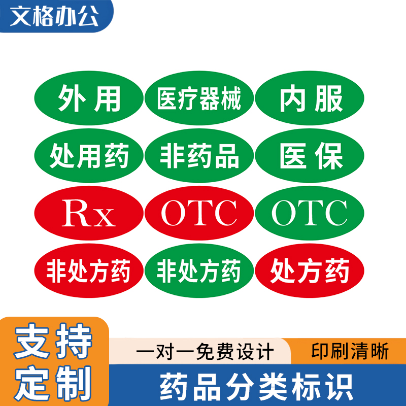 otc柜台药品标识贴内服外用贴纸非处方分类不干胶标签展示牌