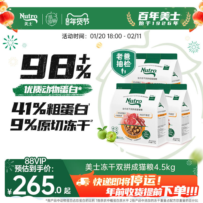 Nutro美士旗舰店冻干双拼猫粮高蛋白鸡肉羊肉口味成猫囤货装4.5kg