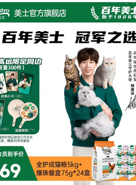 【林高远专链】Nutro美士全护成猫粮5kg爆珠主食餐盒24盒呵护肠胃