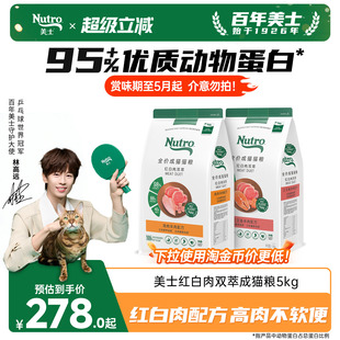 nutro美士旗舰店正品猫粮红白肉配方无谷高蛋白全价成猫1.8kg