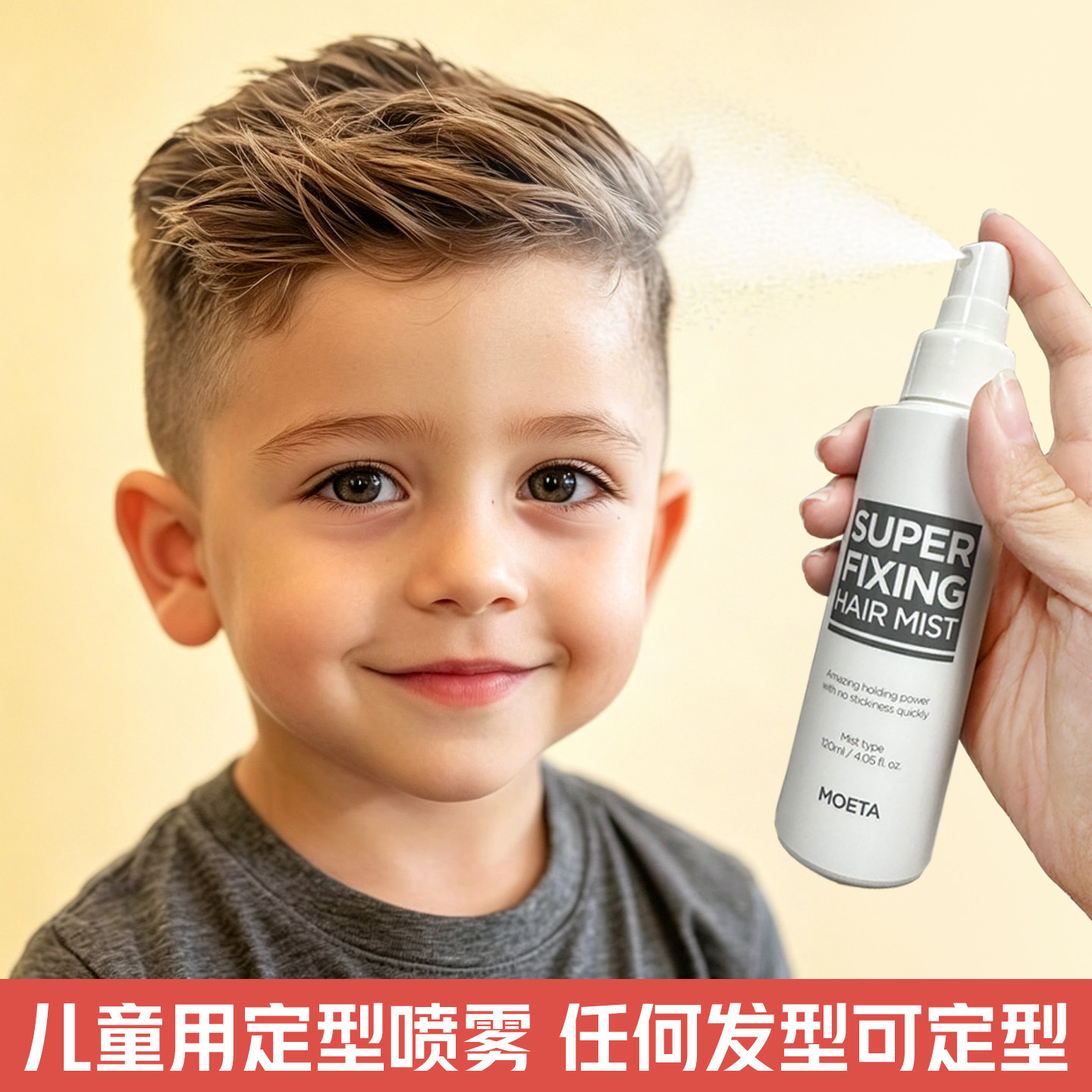 MOETA儿童专用发胶定型喷雾图片