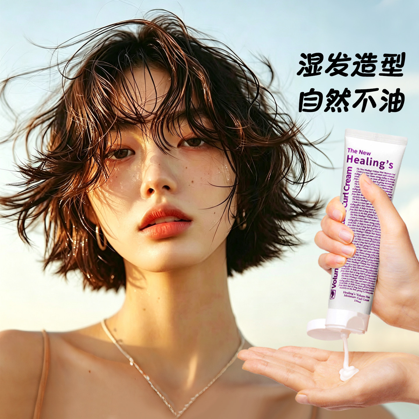 日式直发湿发感造型乳液弹力素膏丸子头发保湿定型翘翘头发蜡卷发