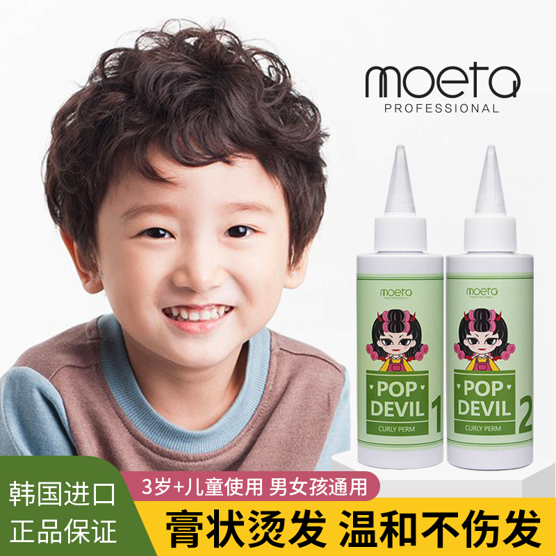 韩国MOETA儿童烫发水温和烫卷发定型自己在家烫发冷烫精家用男女