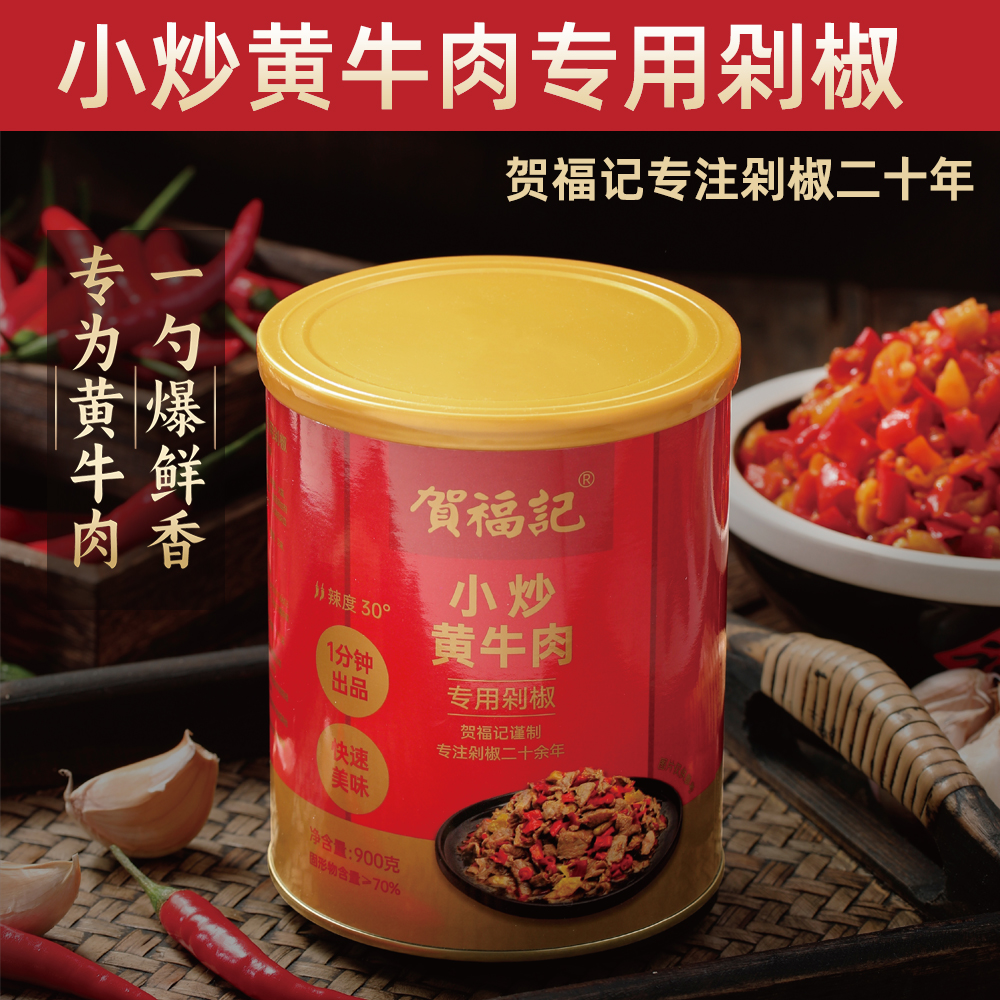 贺福记小炒黄牛肉专用剁椒900g爆炒辣椒酱小炒黄牛肉辣椒湘菜正宗