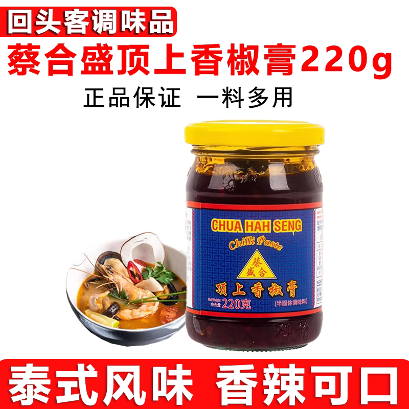 蔡合盛顶上香椒膏220g泰式风味辣椒膏辣椒酱海鲜冬阴功汤商用家用
