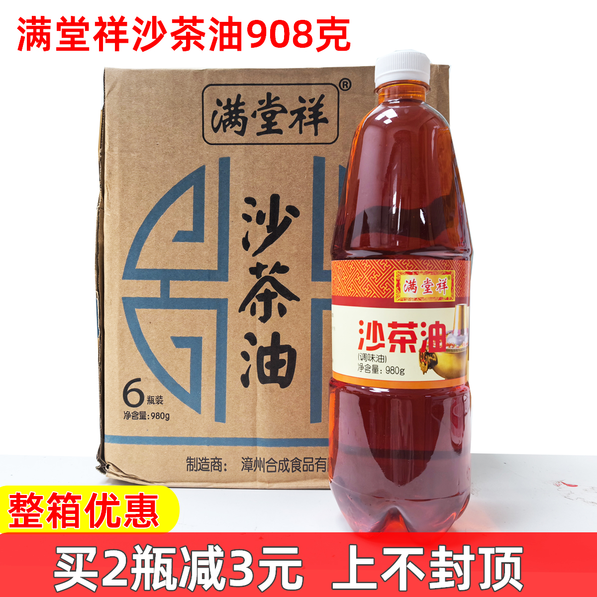 满堂祥沙茶油980克 南靖鸭面沙茶面熏鸭调味油香辣油闽南风味正品
