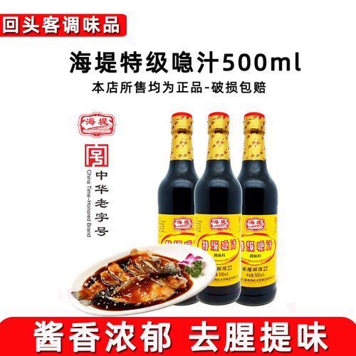 海堤特级喼汁500ml提鲜去腥膻