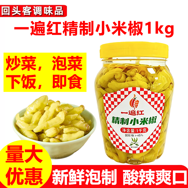 一遍红精制小米椒1kg瓶装泡辣椒小米辣泡菜即食下饭福鼎肉片调味