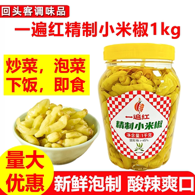 一遍红精制小米椒1kg瓶装泡辣椒小米辣泡菜即食下饭福鼎肉片调味