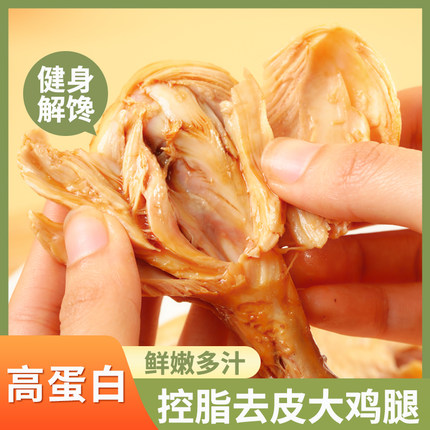 潘阿姨去皮鸡腿高蛋白饱腹轻速食鸡胸肉即食健身代餐熟食解馋零食
