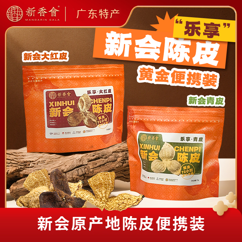 新香会乐享八年新会陈皮干泡水