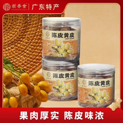 新香会陈皮黄皮干广东蜜饯凉果古法原味竹盐陈皮果脯休闲零食干果