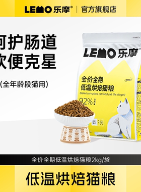 LEMO乐摩猫粮鲜肉植萃高蛋白无谷幼猫成猫专用全价低温烘焙粮2kg