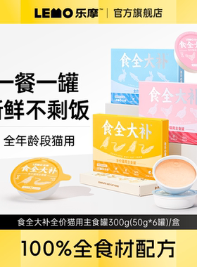 LEMO乐摩食全大补全价主食猫罐头幼猫成猫湿粮营养增肥