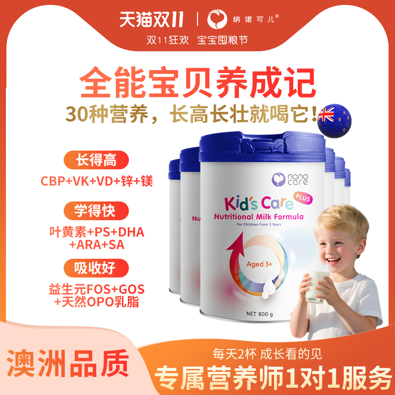 Nanocare纳诺可儿儿童成长全能奶粉儿童奶粉PS唾液酸CBP3岁全营养