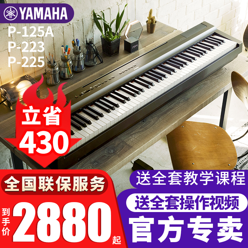 雅马哈电钢琴P125A/225/223重锤88键便携成人初学考级电子钢琴
