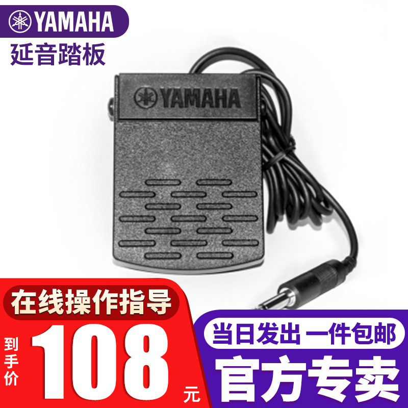 雅马哈原装延音踏板通用