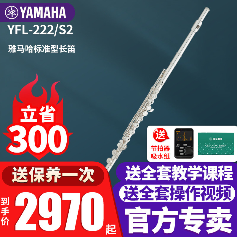 雅马哈长笛YFL-222/S2标准型C调成人儿童初学者考级闭孔专业演奏