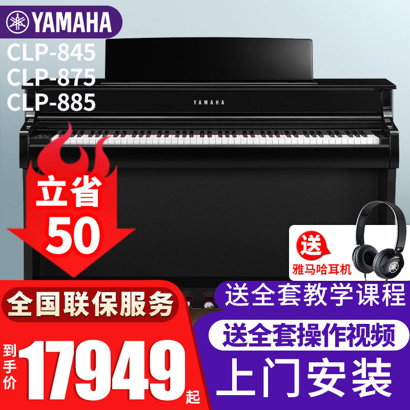 雅马哈电钢琴CLP845/875/885高端进口88键重锤带盖立式钢琴