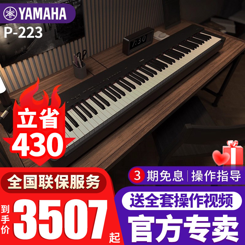 雅马哈电钢琴P-223重锤88键成人儿童初学考级家用智能电子钢琴