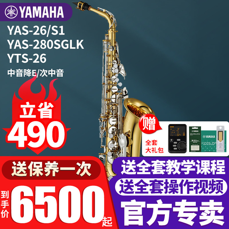 雅马哈萨克斯YAS-26/S1降E调中音成人儿童初学者考级专业教学演奏