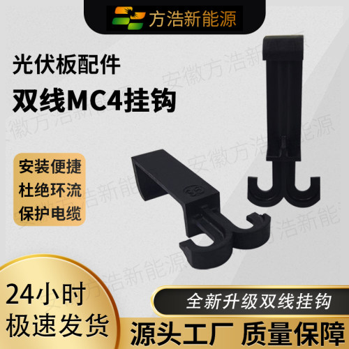 MC4侧边塑料双线挂钩固定线缆