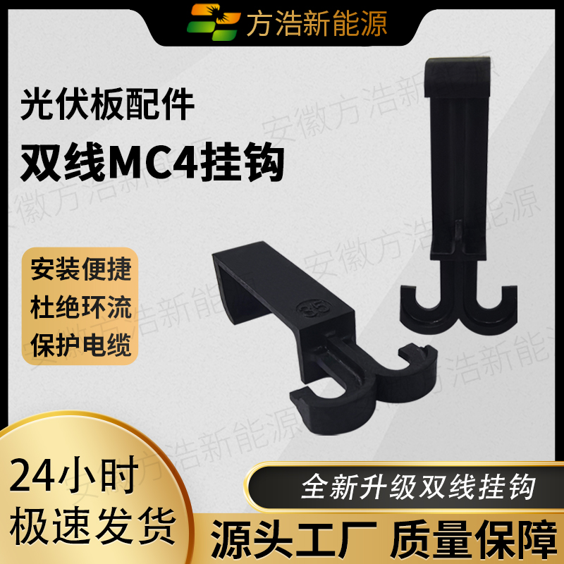 MC4侧边塑料双线挂钩固定线缆