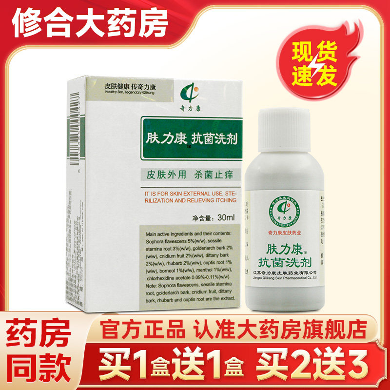 奇力康肤立康抑菌液30ml正品