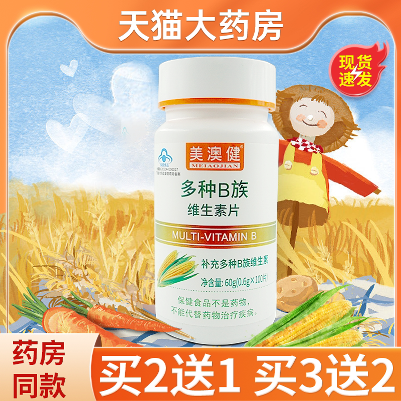 多种B族维生素100片复合b族维b片vb美奥健补充多种维生素美澳健图片
