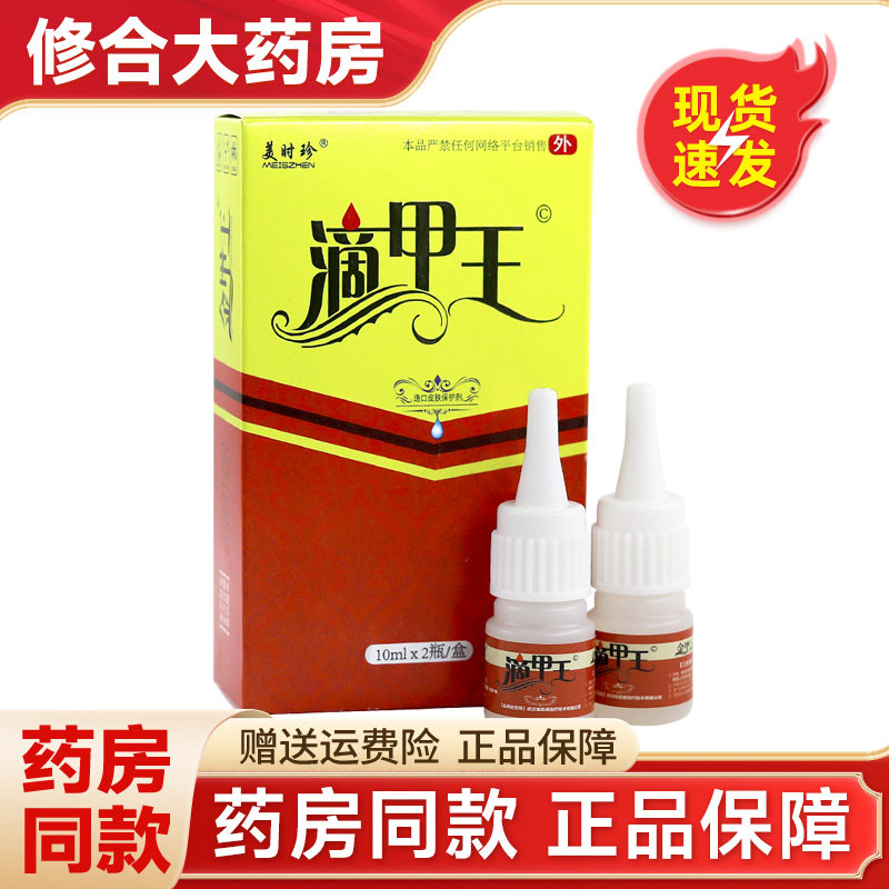 美时珍滴甲王10mlx2瓶/盒