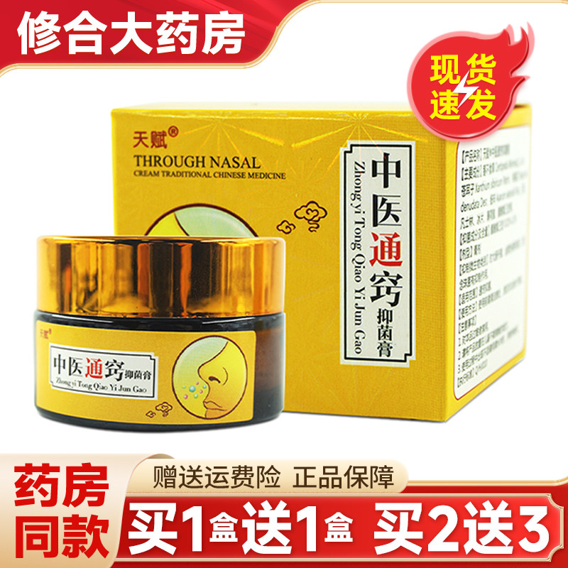 【买1送1】天赋中医通窍膏鼻痒打喷嚏抑菌膏旗舰店正品 0652