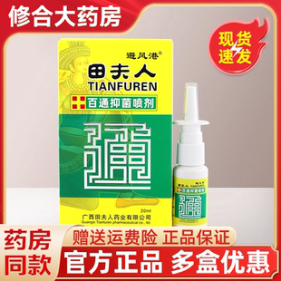 避风港田夫人百通抑菌喷剂鼻塞不适抑菌喷剂20ml/支