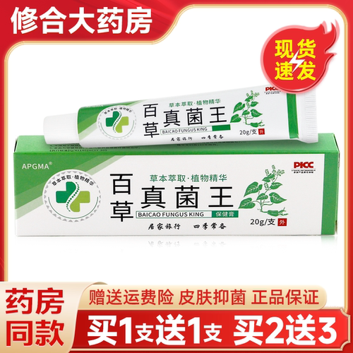 【药房直售】百草真菌王抑菌乳膏