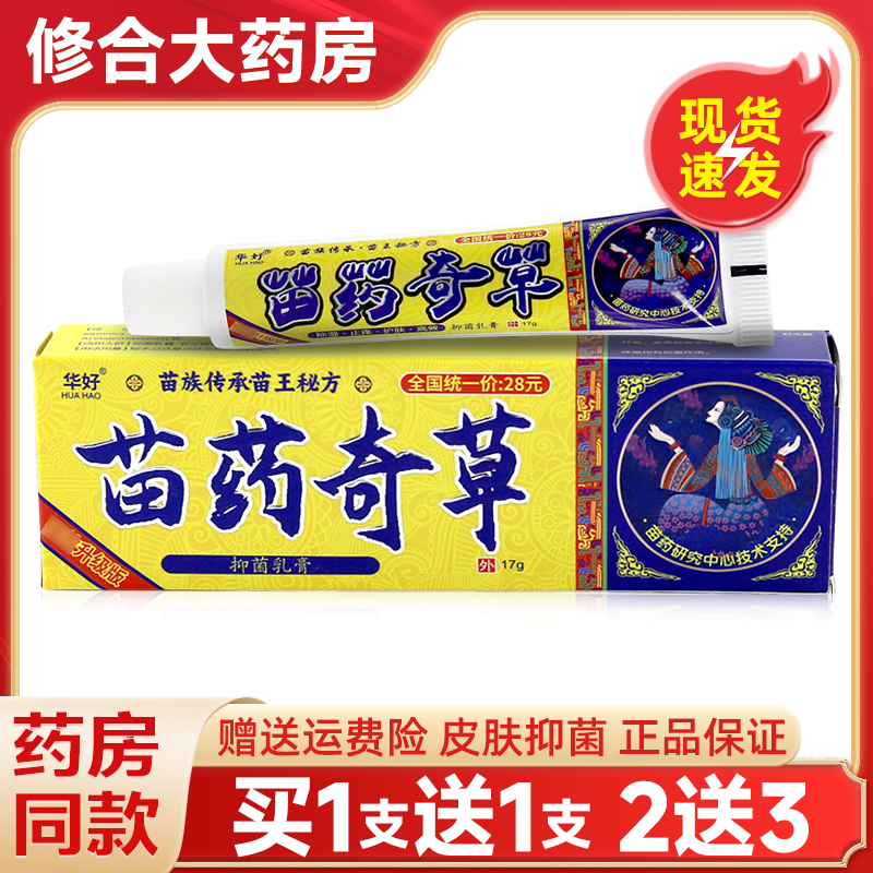【买1送1】华好苗药奇草草本抑菌乳膏皮肤外用软膏官方旗舰店正品,保健用品,皮肤消毒护理（消）,淘宝优惠券,粉丝福利购,淘宝优惠卷