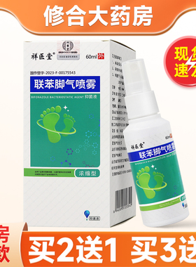 联苯脚气喷雾原苄唑60ml脚部止痒祥医堂抑菌液正品官方旗舰店