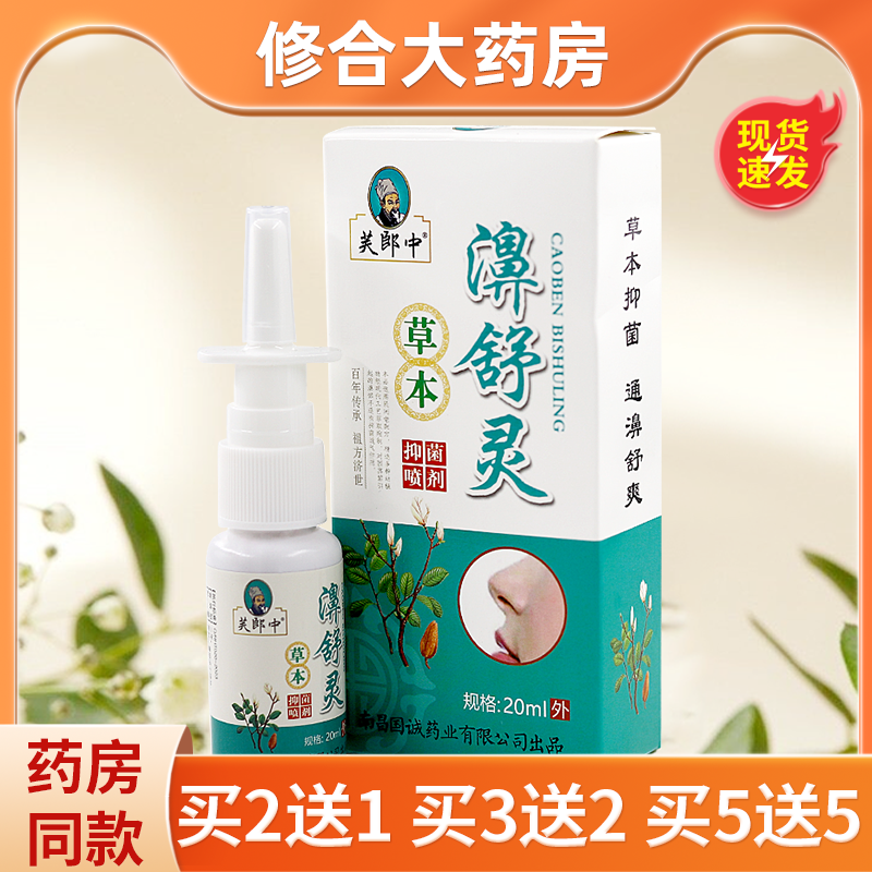 芙郎中濞舒灵草本抑菌喷剂