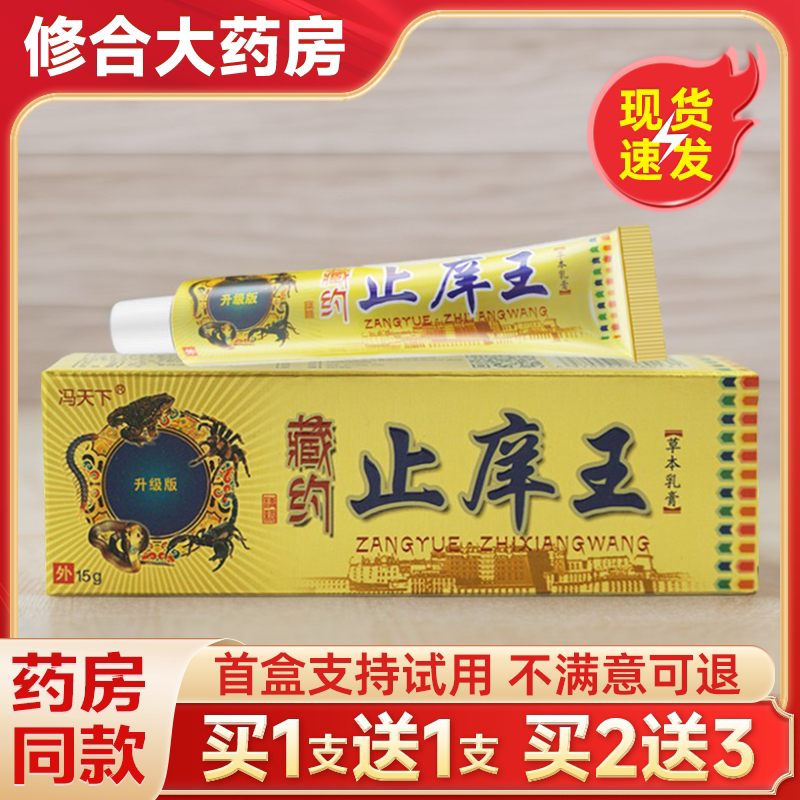 【药房直售】冯天下藏药止痒王膏图片