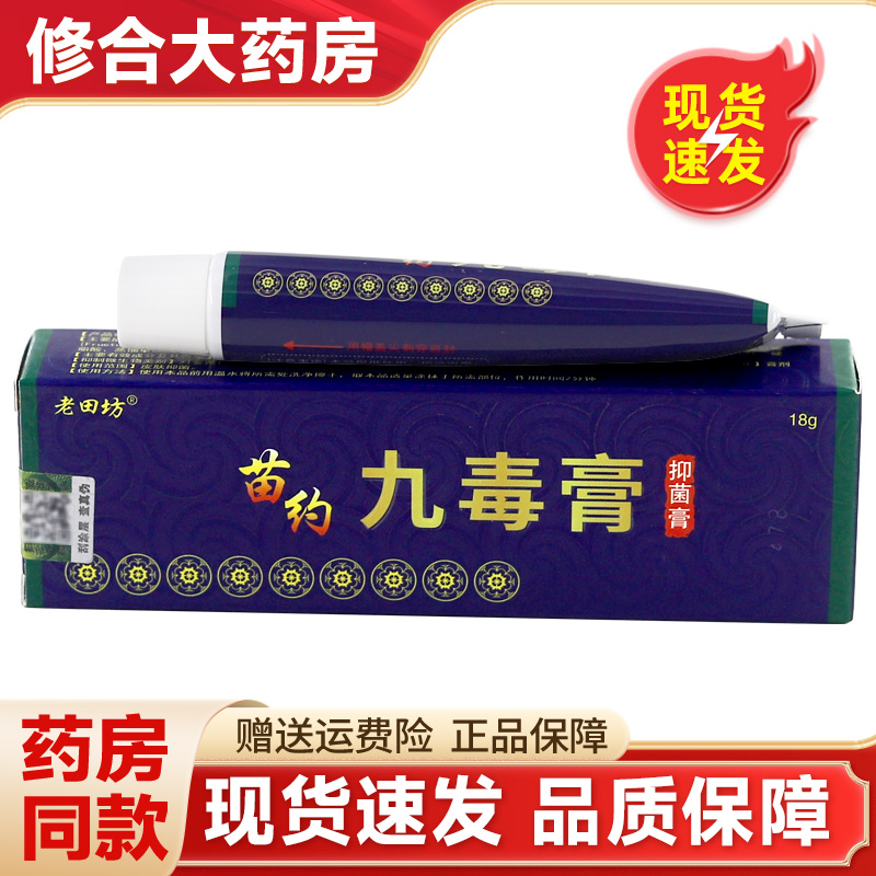 老田坊苗约九毒膏草本抑菌