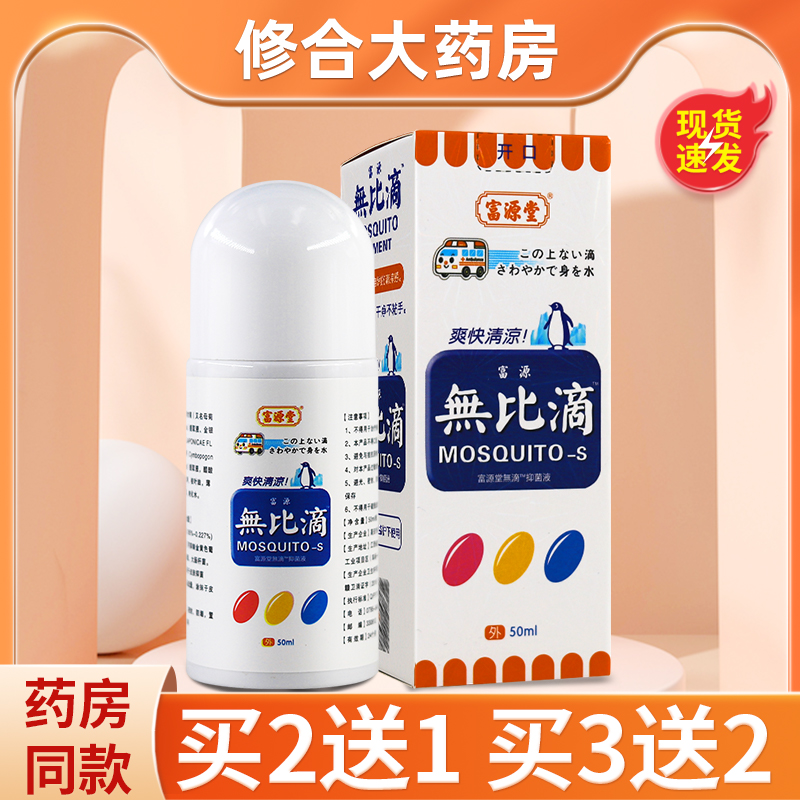 富源堂无比滴抑菌液50ml/瓶