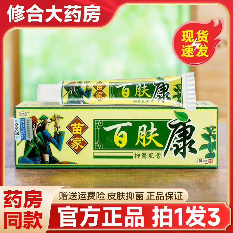 欢夫苗家百肤康草本抑菌乳膏正品