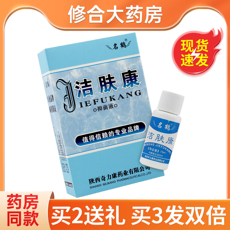 名鹤洁肤康抑菌液外用