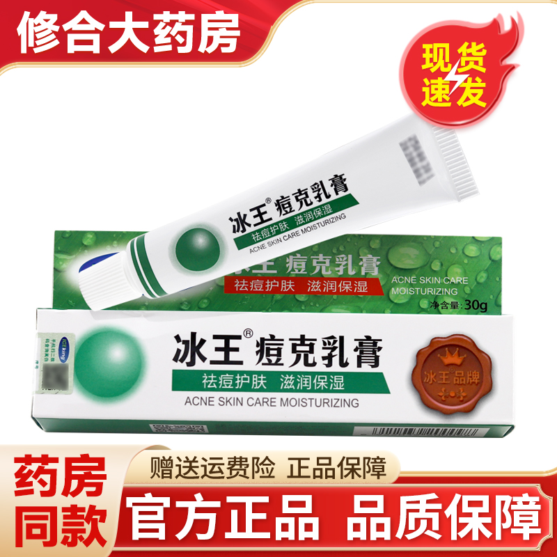 冰王痘克清痘乳膏正品男士女学生