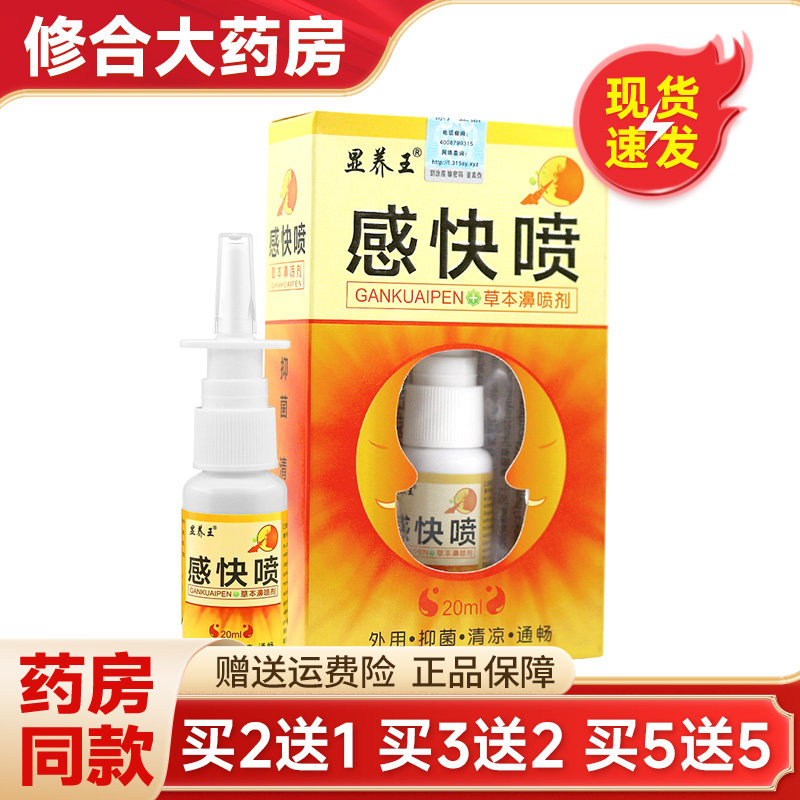 显养王感快喷草本濞喷剂20ml/瓶 7774