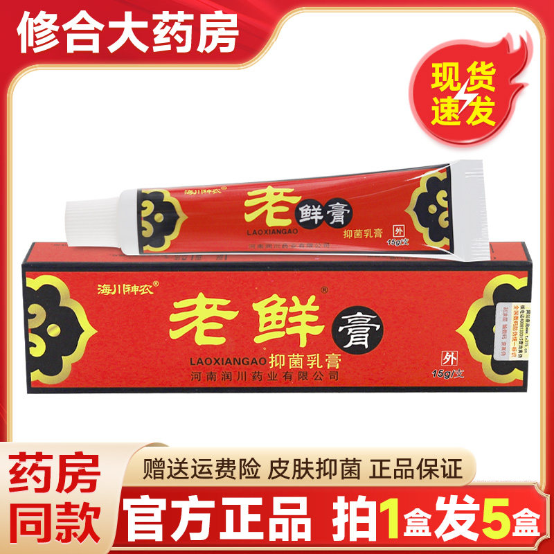 【拍1发5】海川神农神农老鲜膏老皮肤外用抑菌膏官方旗舰店正品 4